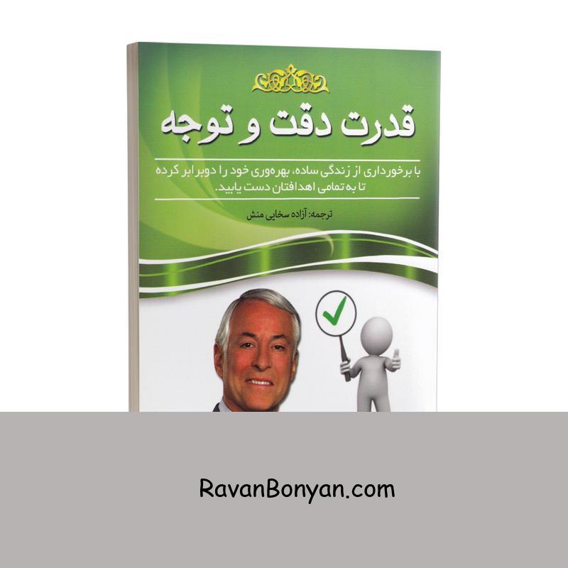 کتاب قدرت دقت و توجه اثر برایان تریسی انتشارات آسمان علم از برایان تریسی | روان بنیان