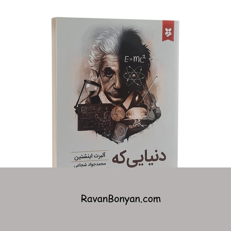 کتاب دنیایی که من می بینم اثر آلبرت اینیشتین نشر نیک فرجام از آلبرت انیشتین | روان بنیان