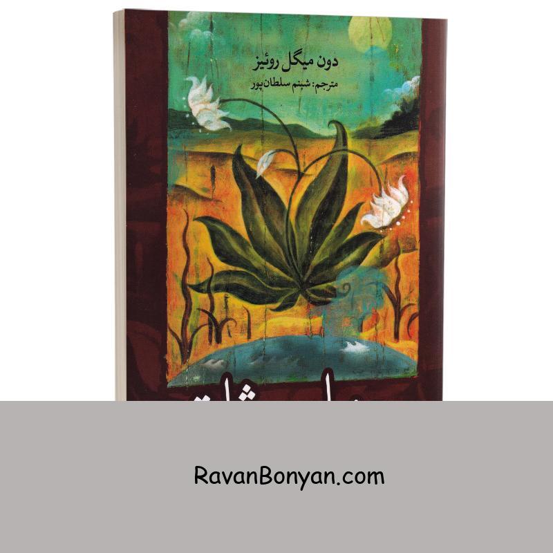 کتاب چهار میثاق اثر دون میگل روئیز انتشارات آزرمیدخت از دون میگوئل روئیز | روان بنیان