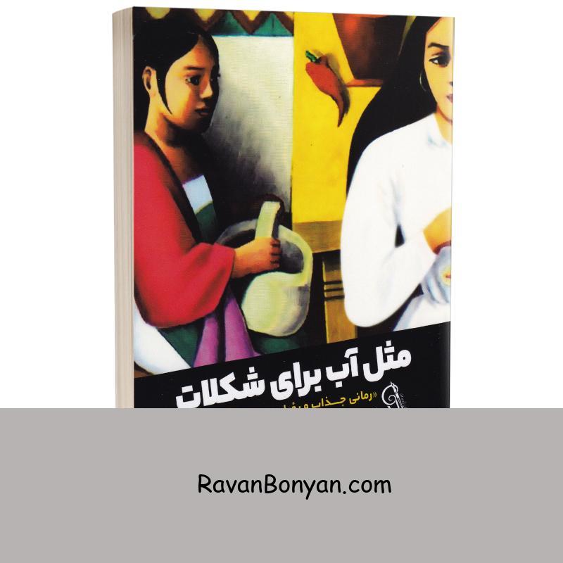 کتاب مثل آب برای شکلات اثر اسکیوئل لورا انتشارات آزرمیدخت از اسکیوئل لورا | روان بنیان