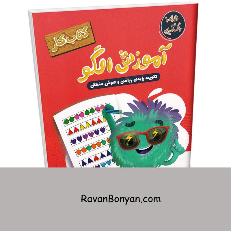 کتاب کار آموزش الگو (تقویت پایه ریاضی و هوش منطقی) انتشارات مهرگان قلم از نامشخص | روان بنیان