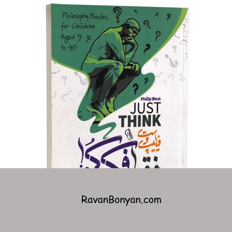 کتاب فقط فکر کن اثر فیلیپ وست انتشارات آزرمیدخت از فیلیپ وست | روان بنیان