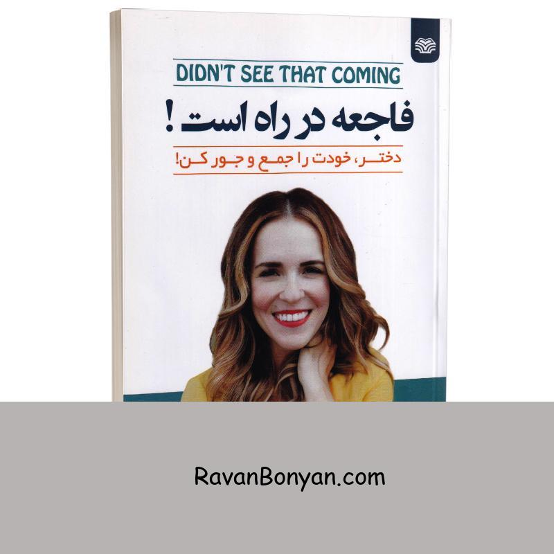 کتاب فاجعه در راه است اثر ریچل هالیس انتشارات اردیبهشت از ریچل هالیس | روان بنیان