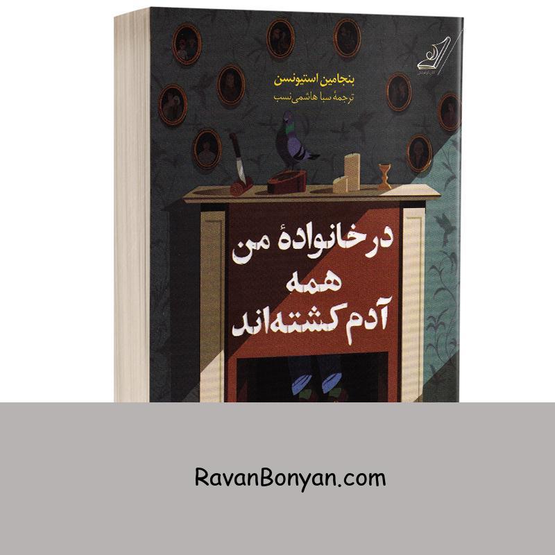 کتاب در خانواده من همه آدم کشته اند اثر بنجامین استیونسن انتشارات کوله پشتی از بنجامین استیونسن | روان بنیان