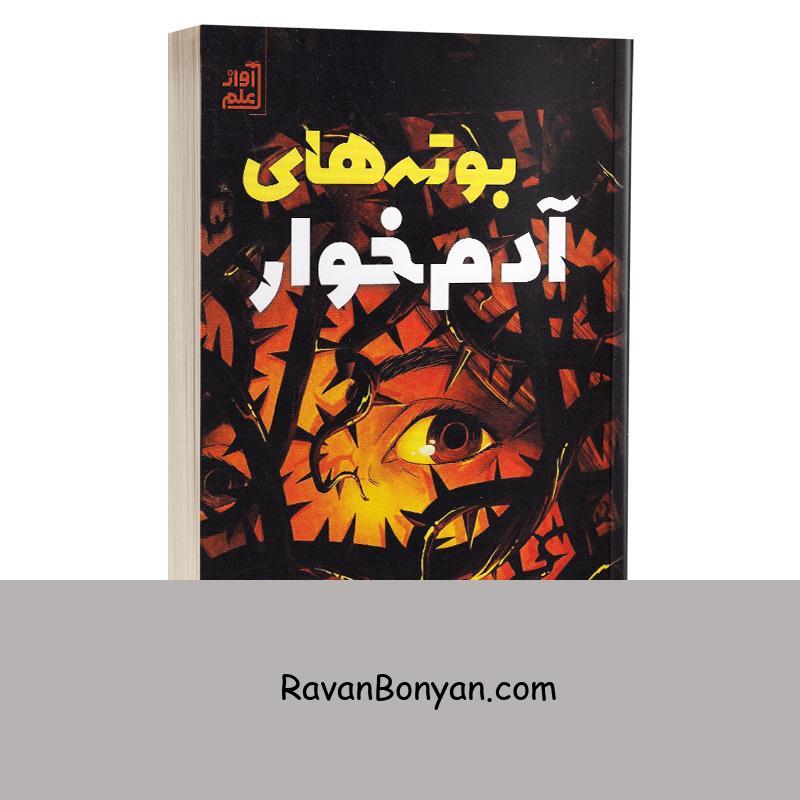 کتاب بوته های آدم خوار اثر کنت اوپل انتشارات راز معاصر از کنت آپل | روان بنیان