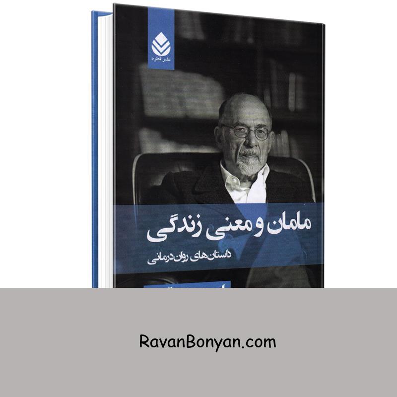 کتاب مامان و معنی زندگی اثر اروین د یالوم انتشارات قطره از اروین د. یالوم | روان بنیان