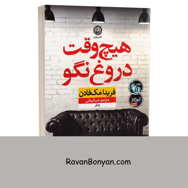 کتاب هیچ وقت دروغ نگو اثر فریدا مک فادن انتشارات نون از فریدا مک فادن | روان بنیان