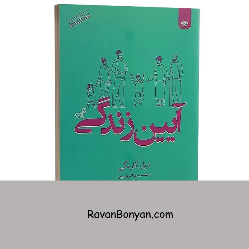 کتاب آیین زندگی اثر دیل کارنگی انتشارات اردیبهشت از دیل کارنگی | روان بنیان