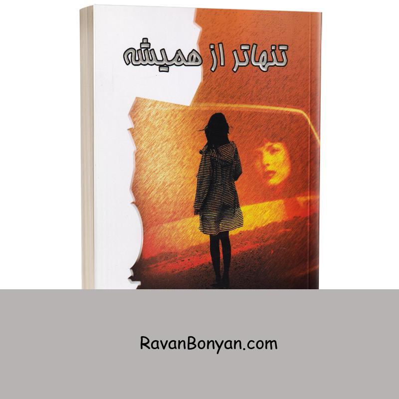 کتاب تنهاتر از همیشه اثر ماری هیگینز کلارک انتشارات لیوسا از مری هیگینز کلارک | روان بنیان