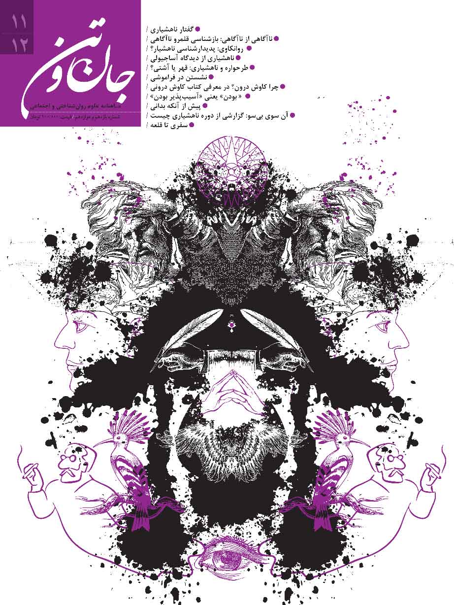 فصلنامه جان و تن (شماره 11 و 12) نسخه پی دی اف |