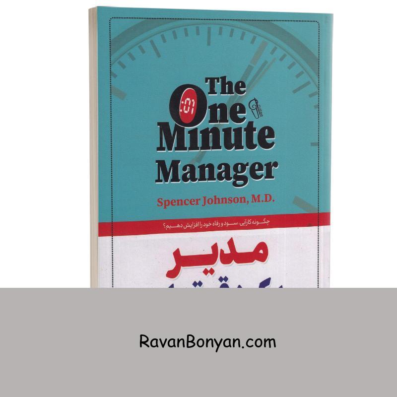 کتاب مدیر یک دقیقه ای اثر اسپنسر جانسون انتشارات آزرمیدخت از اسپنسر جانسون | روان بنیان