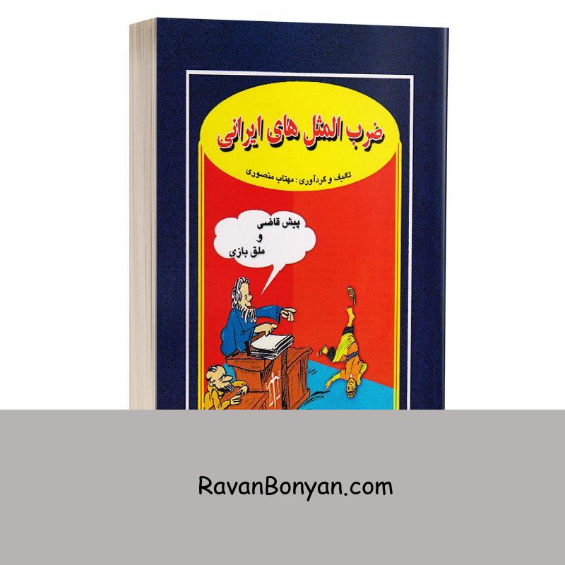 کتاب ضرب المثل های ایرانی اثر مهتاب منصوری انتشارات جاجرمی از مهتاب منصوری | روان بنیان