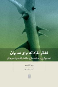 ( كتاب آسيب‌ ديده ) تفکر نقادانه برای مدیران | رادو آتاناسیو