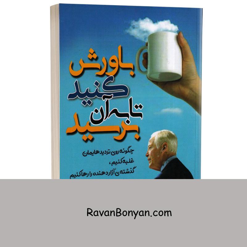 کتاب باورش کنید تا به آن برسید اثر برایان تریسی انتشارات مهرگان قلم از برایان تریسی | روان بنیان