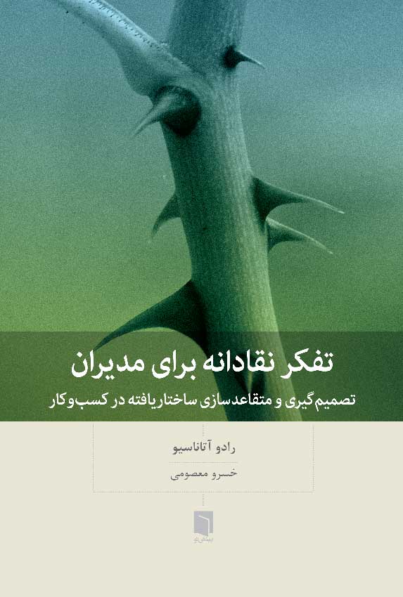 ( كتاب آسيب‌ ديده ) تفکر نقادانه برای مدیران | رادو آتاناسیو