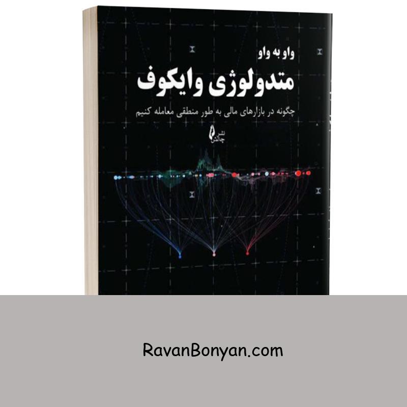 کتاب واو به واو متدولوژی وایکوف اثر ربن بیلاهرمسا چاوز انتشارات چالش از ربن بیلاهرمسا چاوز | روان بنیان