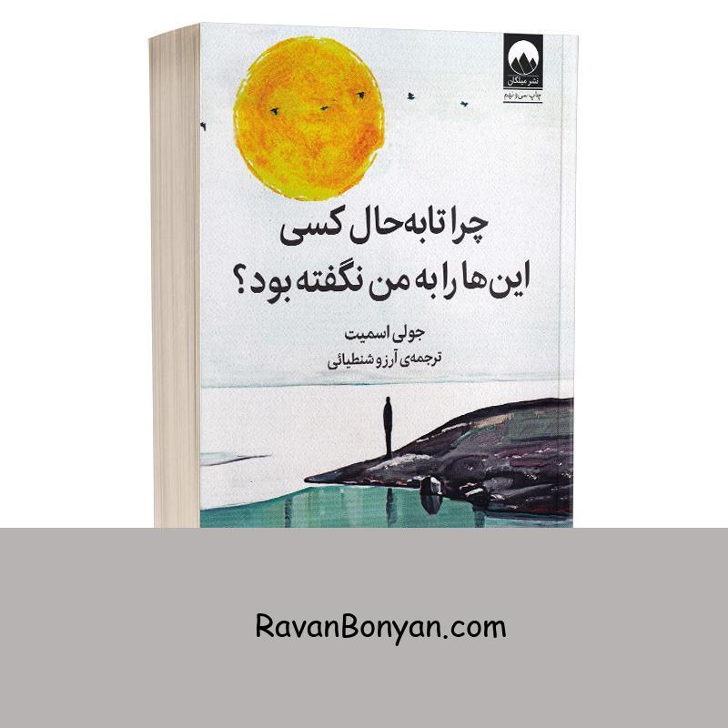 کتاب چرا تا به حال کسی اینها را به من نگفته بود اثر جولی اسمیت انتشارات میلکان از جولی اسمیت | روان بنیان
