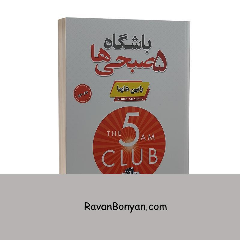 کتاب باشگاه پنج صبحی ها اثر رابین شارما نشر پارس اندیش از رابین شارما | روان بنیان