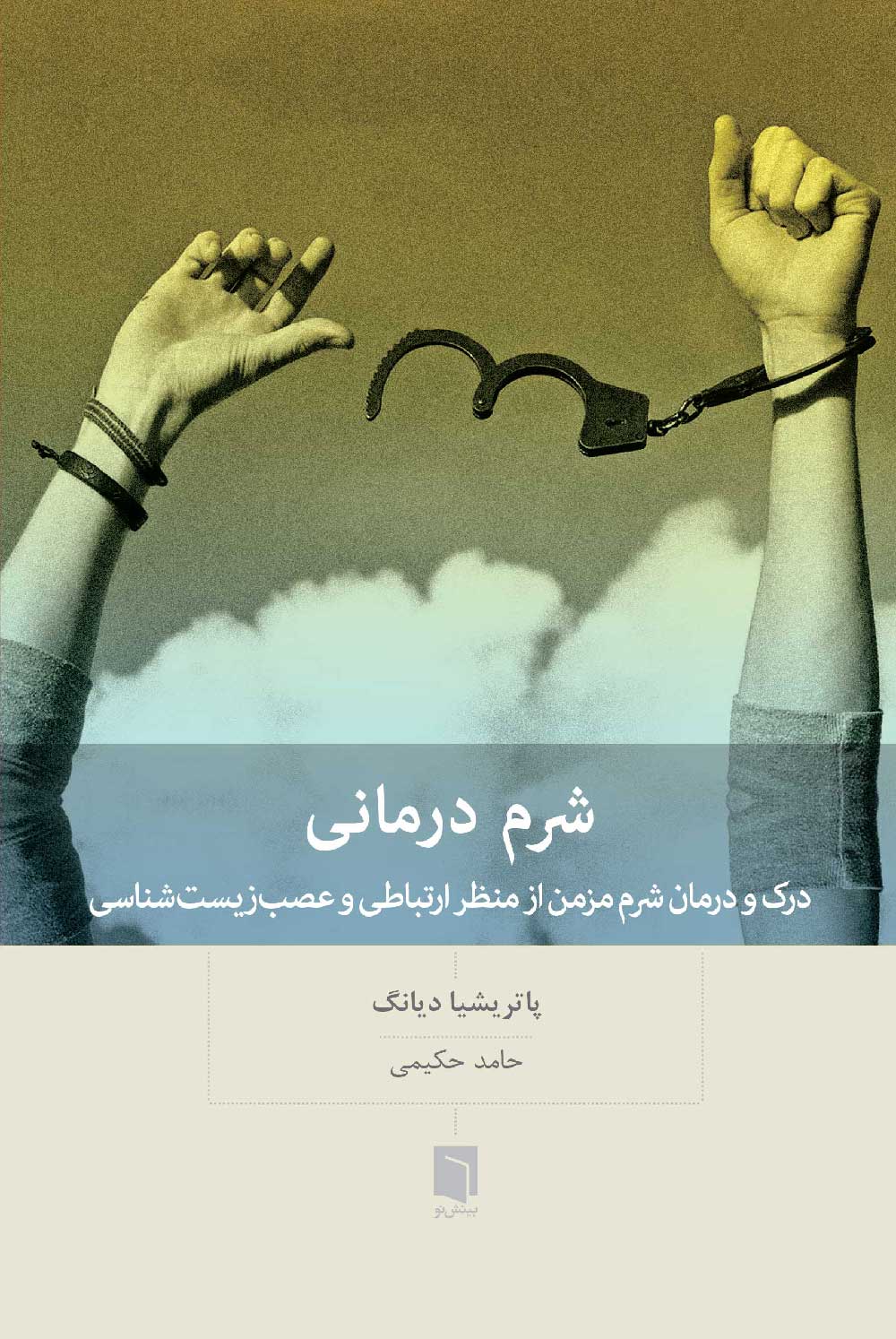 ( كتاب آسيب‌ ديده ) شرم درمانی | پاتریشیا دیانگ