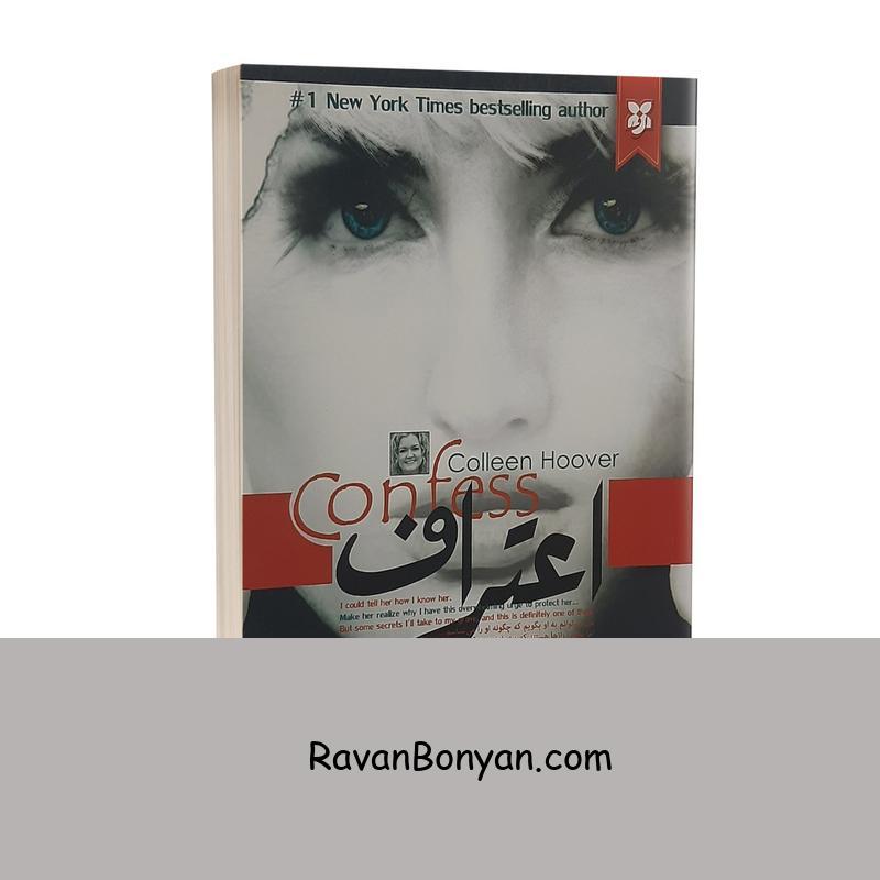 کتاب اعتراف اثر کالین هوور انتشارات نیک فرجام از کالین هوور | روان بنیان