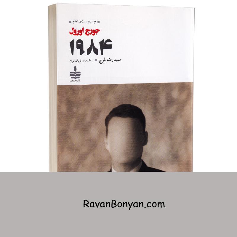 کتاب 1984 اثر جورج اورول انتشارات به سخن از جورج اورول | روان بنیان