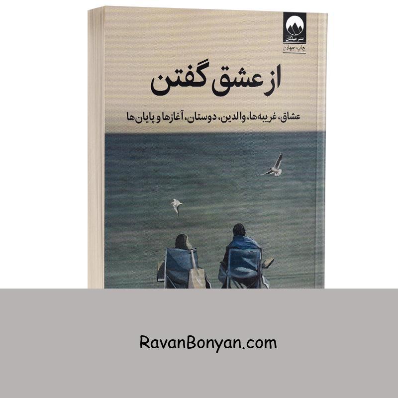 کتاب از عشق گفتن اثر ناتاشا لان انتشارات میلکان از ناتاشا لان | روان بنیان