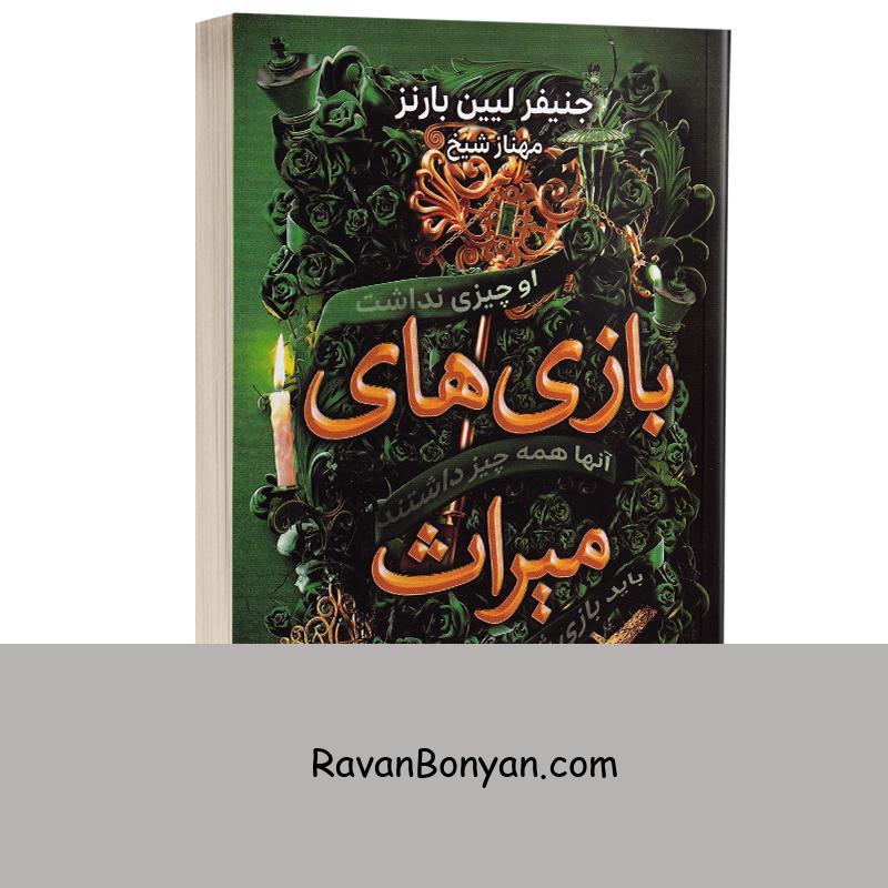 کتاب بازی های میراث اثر جنیفر لیین بارنز انتشارات نیک فرجام از جنیفر لین بارنز | روان بنیان