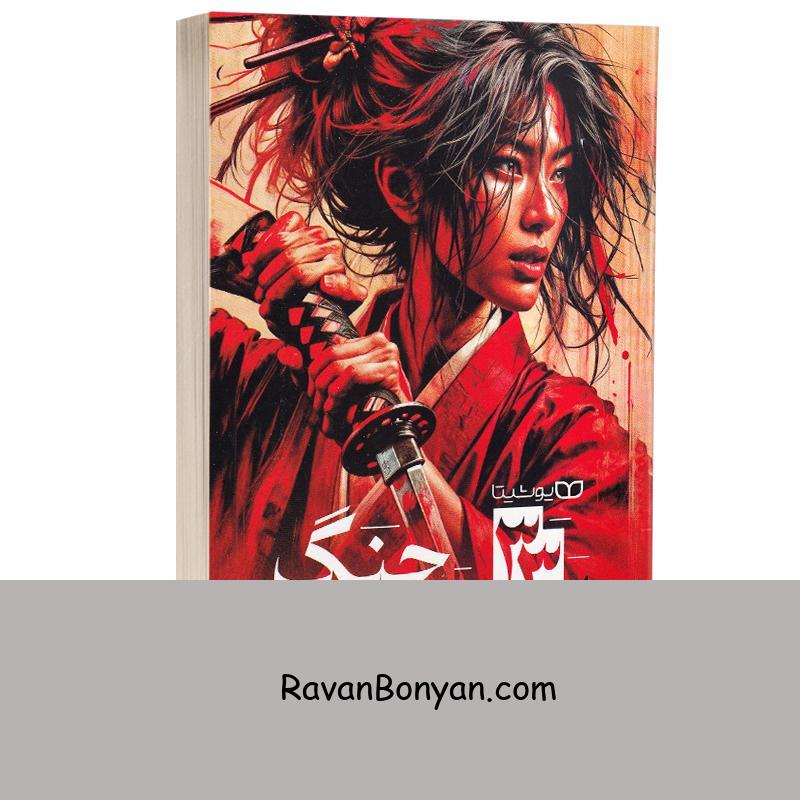 کتاب 33 استراتژی جنگ (نسخه فشرده) اثر رابرت گرین نشر یوشیتا از رابرت گرین | روان بنیان