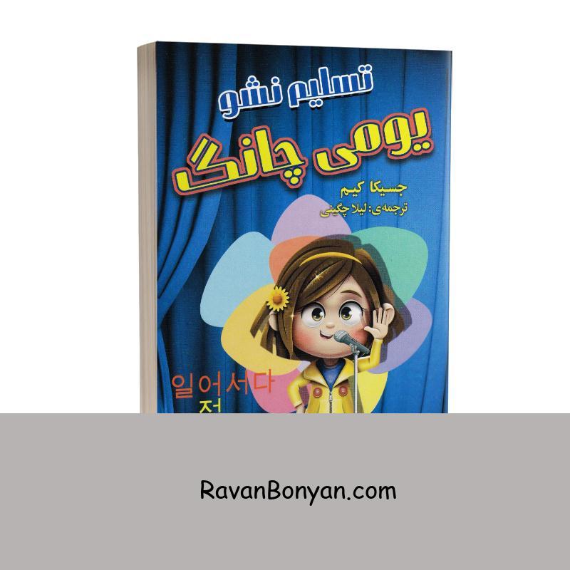 کتاب تسلیم نشو یومی چانگ اثر جسیکا کیم انتشارات ارتباط نوین از جسیکا کیم | روان بنیان