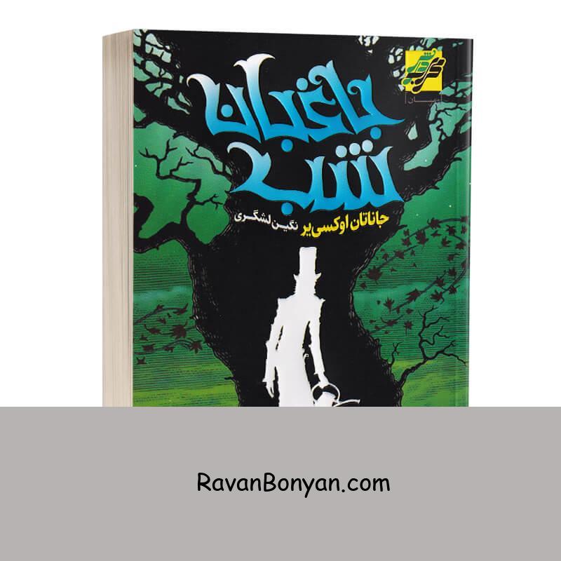 کتاب باغبان شب اثر جاناتان اوکسی یر انتشارات محراب دانش از جاناتان اوکسی یر | روان بنیان