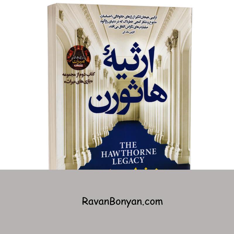 کتاب ارثیه هاثورن اثر جنیفر لین بارنز انتشارات پارس اندیش از جنیفر لین بارنز | روان بنیان