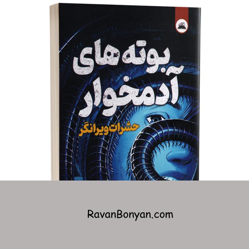 کتاب بوته های آدمخوار (حشرات ویرانگر) اثر کنت آپل انتشارات ایرمان جلد دوم از کنت آپل | روان بنیان