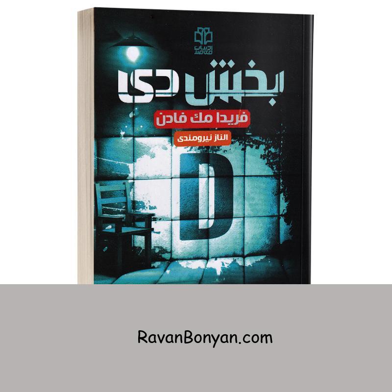 کتاب بخش دی اثر فریدا مک فادن انتشارات ادبیات معاصر از فریدا مک فادن | روان بنیان