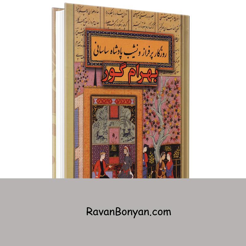 کتاب بهرام گور اثر سعید قانعی انتشارات پارس اندیش از سعید قانعی | روان بنیان