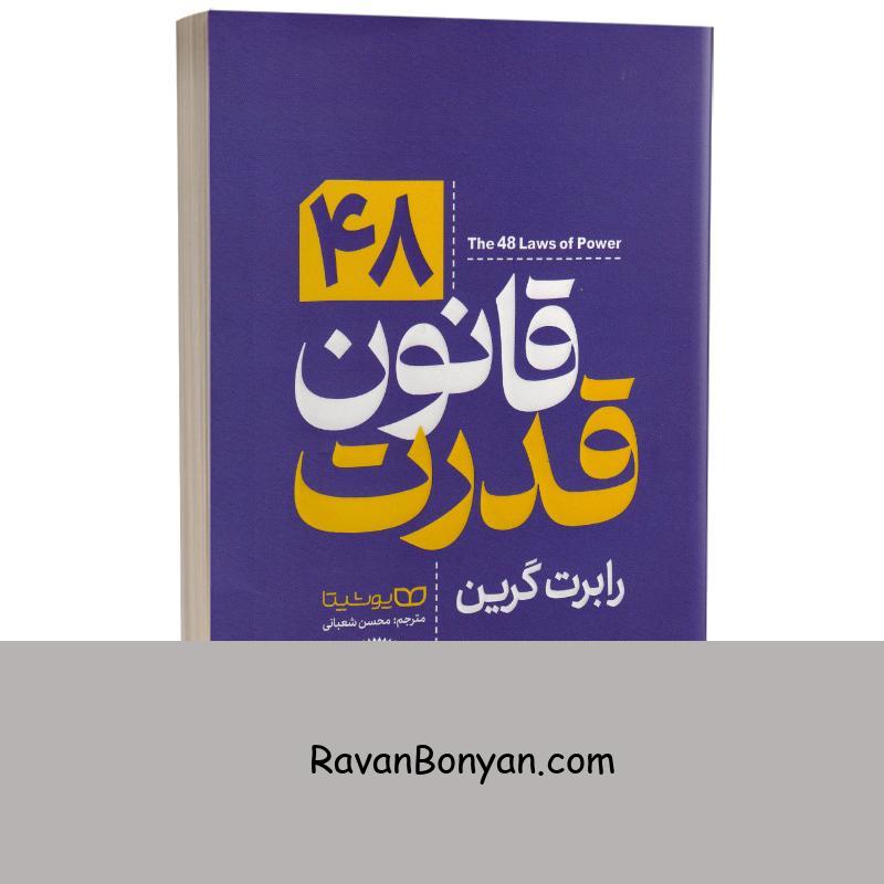 کتاب 48 قانون قدرت اثر رابرت گرین انتشارات یوشیتا (نسخه فشرده شده توسط نویسنده) از رابرت گرین | روان بنیان