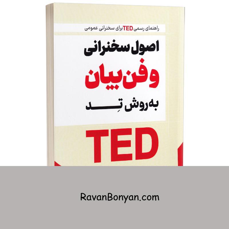 کتاب اصول سخنرانی و فن بیان به روش تد اثر کریس اندرسون انتشارات پرثوآ از کریس اندرسون | روان بنیان