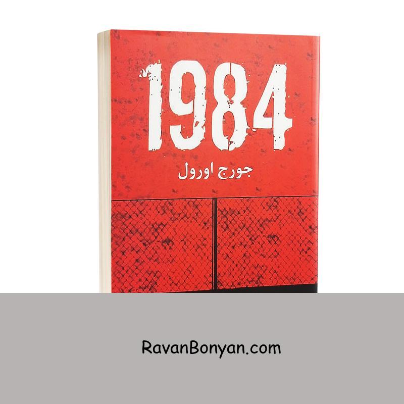 کتاب 1984 اثر جورج اورول انتشارات شاهدخت پاییز از جورج اورول | روان بنیان