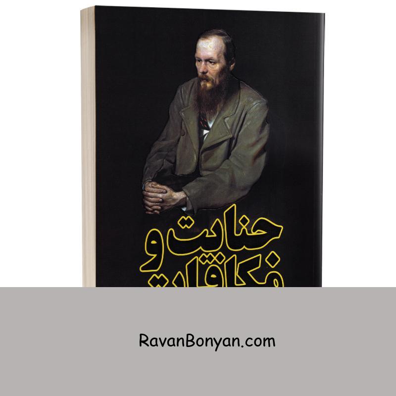 کتاب جنایت و مکافات اثر فئودور داستایوفسکی انتشارات آراستگان از فئودور داستایوفسکی | روان بنیان