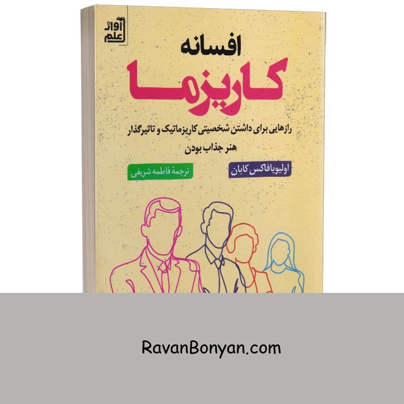 کتاب افسانه کاریزما اثر اولیویا فاکس کابان انتشارات آواز علم از اولیویا فاکس کابانه | روان بنیان