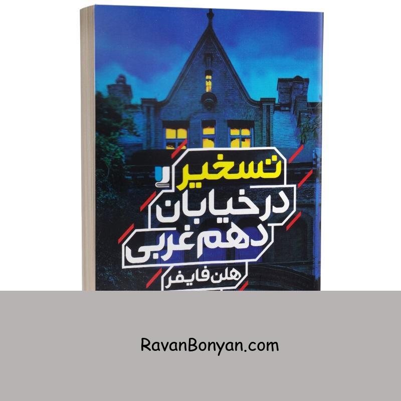کتاب تسخیر در خیابان دهم غربی اثر هلن فایفر انتشارات لی لا از هلن فایفر | روان بنیان