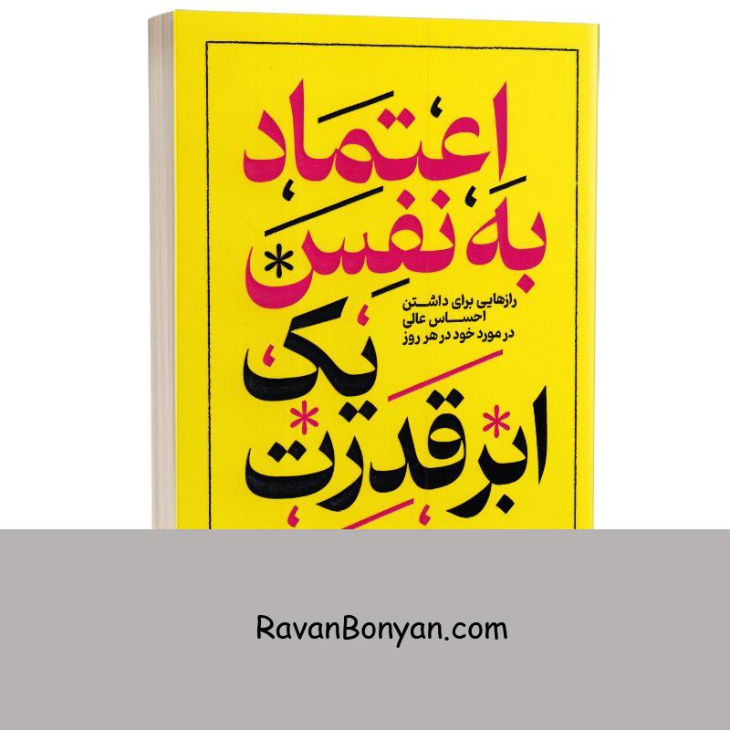 کتاب اعتماد به نفس یک ابر قدرت اثر ماریسا پییر انتشارات خودمونی از ماریسا پییر | روان بنیان