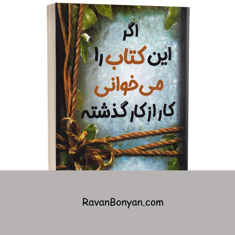 کتاب اگر این کتاب را می خوانی کار از کار گذشته اثر سودانیموس بوش انتشارات آواز علم از سودانیموس بوش | روان بنیان