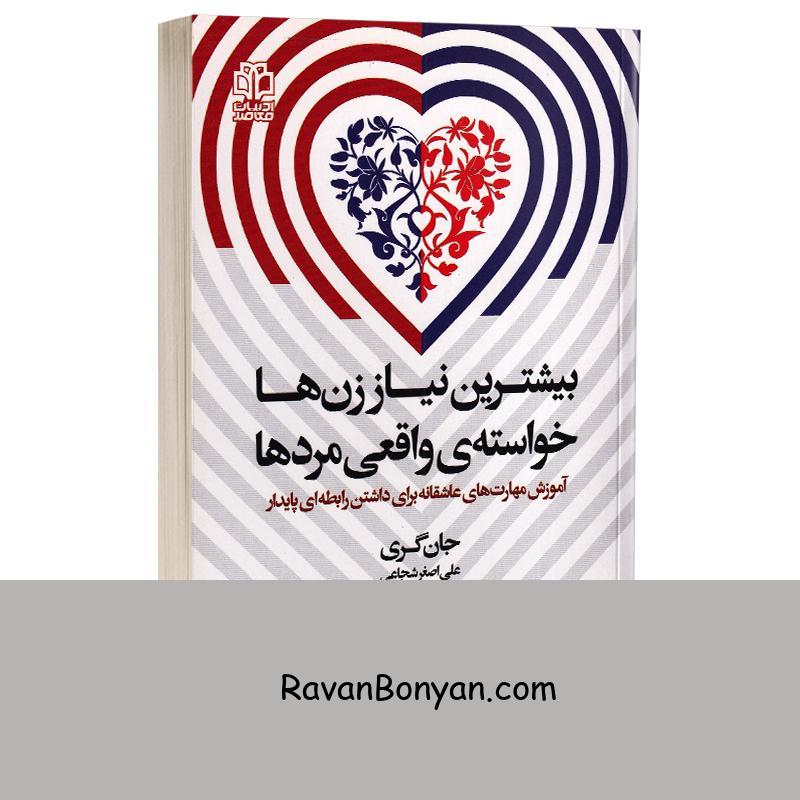 کتاب بیشترین نیاز زنها خواسته واقعی مردها اثر جان گری انتشارات ادبیات معاصر از جان گری | روان بنیان