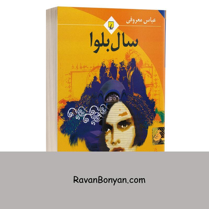 کتاب سال بلوا اثر عباس معروفی انتشارات ققنوس از عباس معروفی | روان بنیان