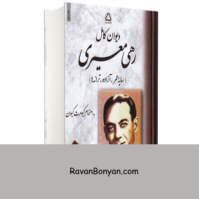 کتاب دیوان کامل رهی معیری به اهتمام کیومرث کیوان انتشارات مجید از محمد حسن (متخلص به رهی) معیری | روان بنیان