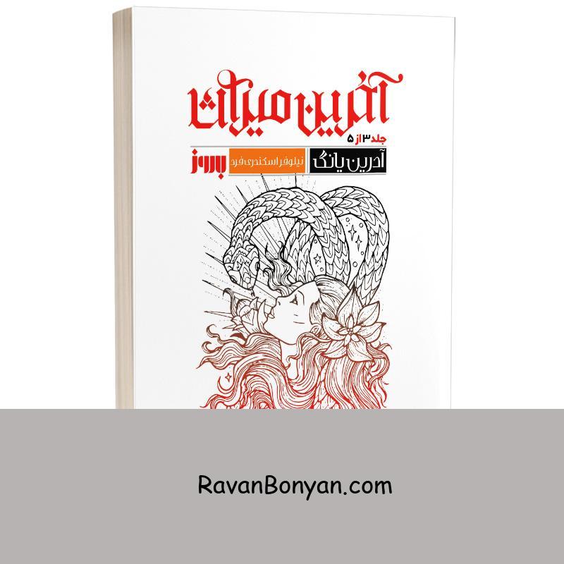 کتاب آخرین میراث اثر آدرین یانگ انتشارات به روز (جلد سوم فابل) از آدرین یانگ | روان بنیان