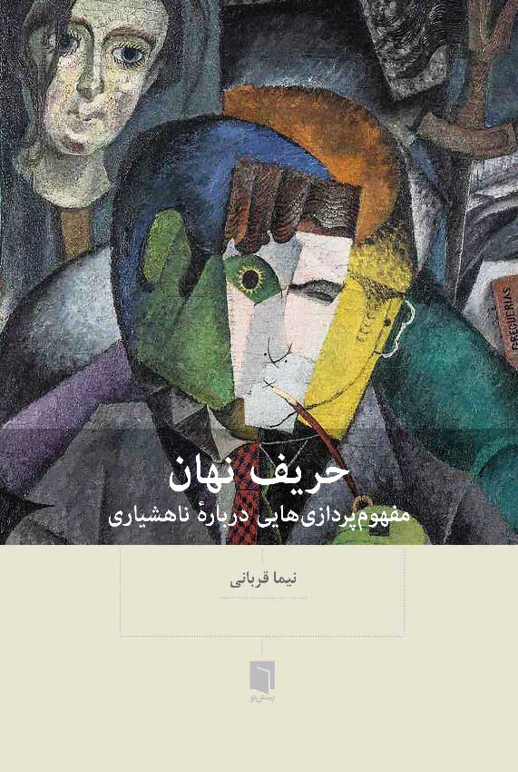 ( كتاب آسيب‌ ديده ) حریف نهان | نیما قربانی