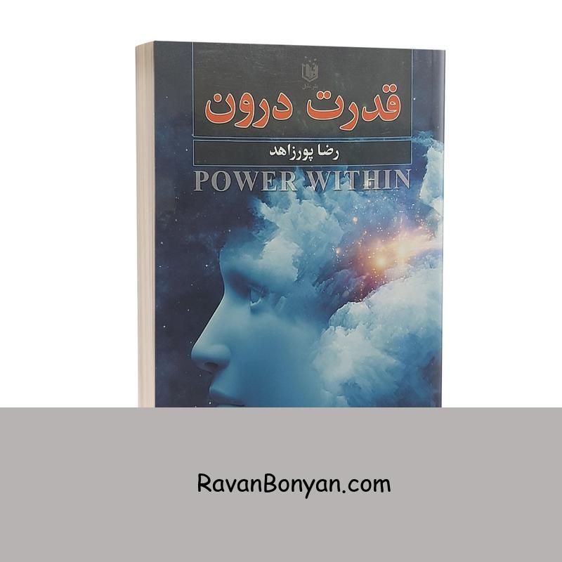 کتاب قدرت درون اثر رضا پورزاهد انتشارات عقیل از رضا پورزاهد | روان بنیان