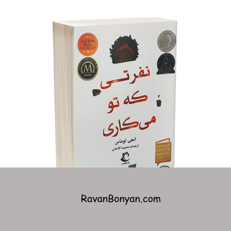 کتاب نفرتی که تو می کاری اثر انجی توماس انتشارات راه معاصر از انجی توماس | روان بنیان