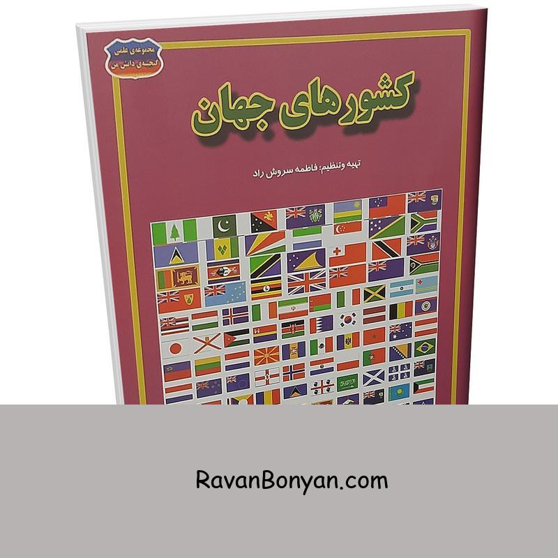 کتاب کشورهای جهان اثر فاطمه سروش راد انتشارات حباب از فاطمه سروش راد | روان بنیان